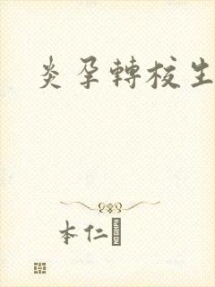 炎孕转校生封面
