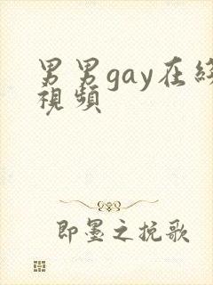 男男gay在线视频