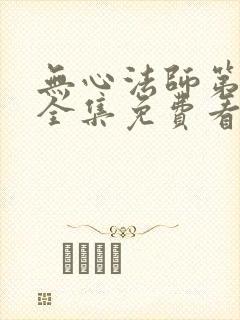 无心法师第一季全集免费看