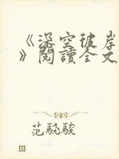 《深空彼岸辰东》阅读全文