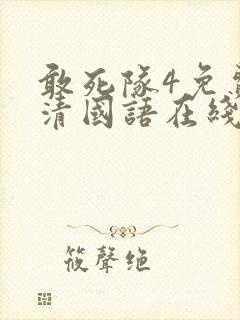 敢死队4免费高清国语在线观看