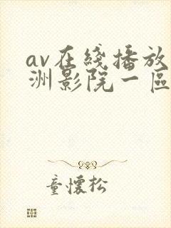 av在线播放亚洲影院一区