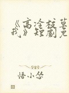 《高冷校草爱上我》短剧免费观看