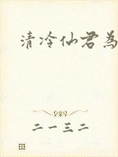 清冷仙君为雌堕封面