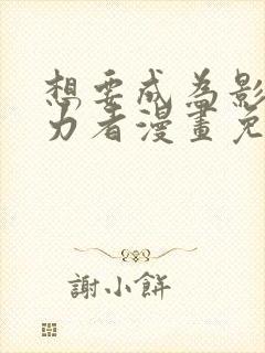 想要成为影之实力者漫画免费下拉式