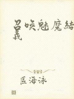 召唤魅魔结果是义