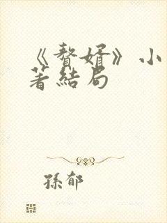 《赘婿》小说原著结局