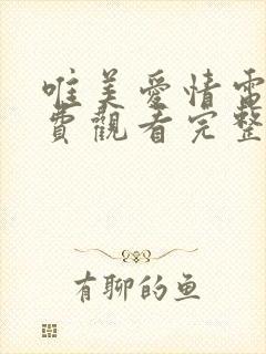 唯美爱情电影免费观看完整版