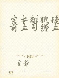 完本离职后我被前上司缠上了