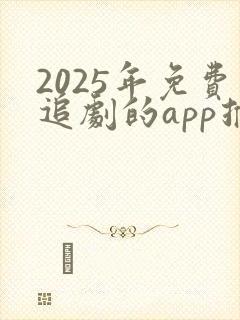 2025年免费追剧的app推荐
