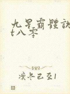 九星霸体诀txt八零