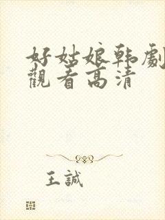 好姑娘韩剧在线观看高清
