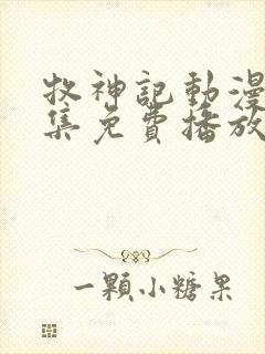 牧神记动漫68集免费播放