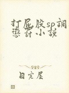 打屁股sp调教惩罚小说