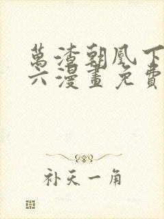 万渣朝凰下拉式六漫画免费