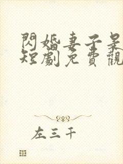 闪婚妻子是大佬短剧免费观看全集封面
