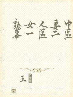 熟女人妻中文字幕一区二区
