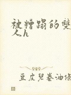 被糟蹋的双性美人h