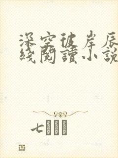 深空彼岸辰东在线阅读小说