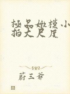 极品嫩模小洁私拍大尺度