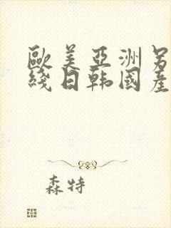 欧美亚洲另类在线日韩国产