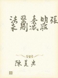 法医秦明张若昀未删减版