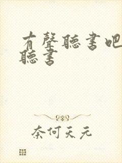 有声听书吧免费听书