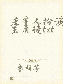 老实人扮演虐文主角后txt