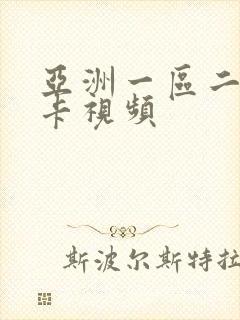 亚洲一区二区不卡视频