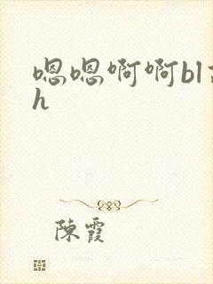 嗯嗯啊啊bl高h