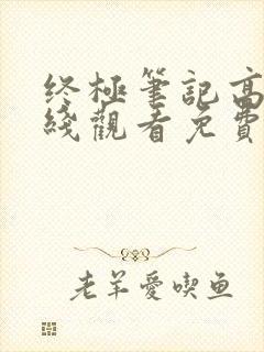 终极笔记高清在线观看免费完整版