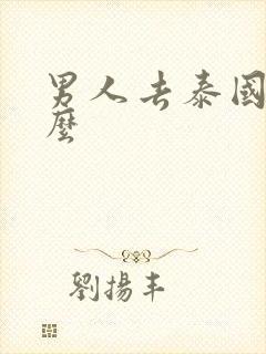 男人去泰国玩什么