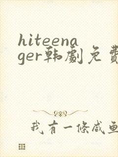 hiteenager韩剧免费观看高清