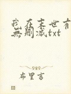 我在末世有套房无删减txt封面