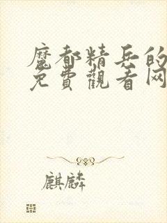 魔都精兵的奴隶免费观看网站