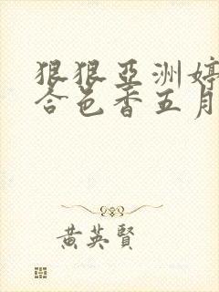 狠狠亚洲婷婷综合色香五月加勒比封面