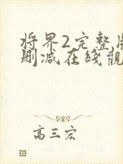 将界2完整版未删减在线观看