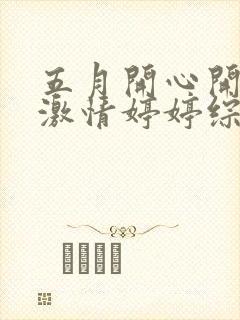 五月开心开五月激情婷婷综合网