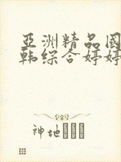 亚洲精品国产日韩综合婷婷宝