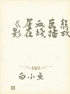 《屠血巨熊》电影在线播放