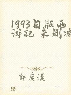 1993日版西游记 未删减版