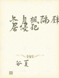 冬月枫隔壁的邻居侵犯
