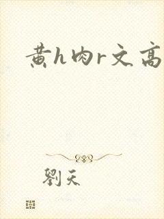 黄h肉r文高h