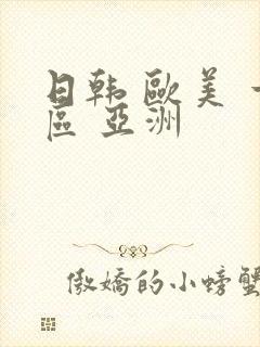 日韩 欧美 一区 亚洲
