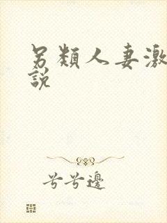 另类人妻激情小说