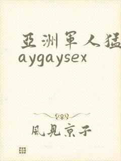 亚洲军人猛男gaygaysex