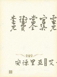 李卫当官电视剧免费全集免费播放