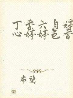 丁香六月婷婷开心婷婷色香五月综合封面