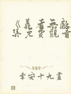 《义者无敌》全集免费观看