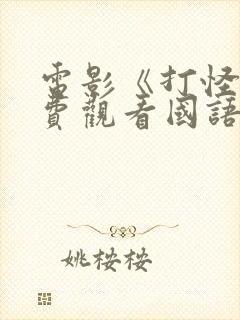 电影《打怪》免费观看国语